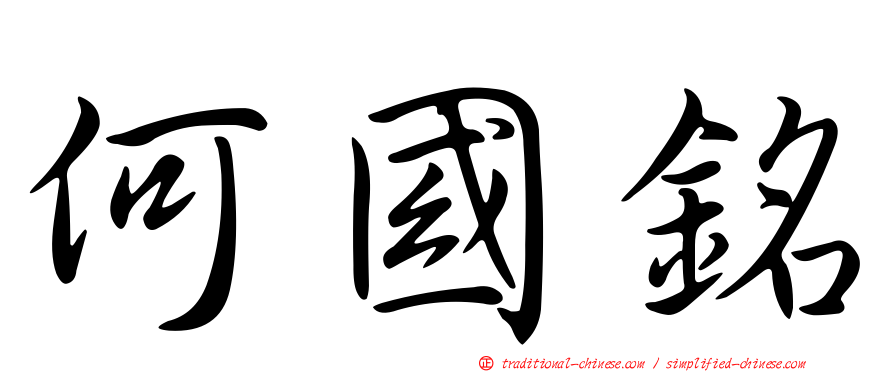 何國銘