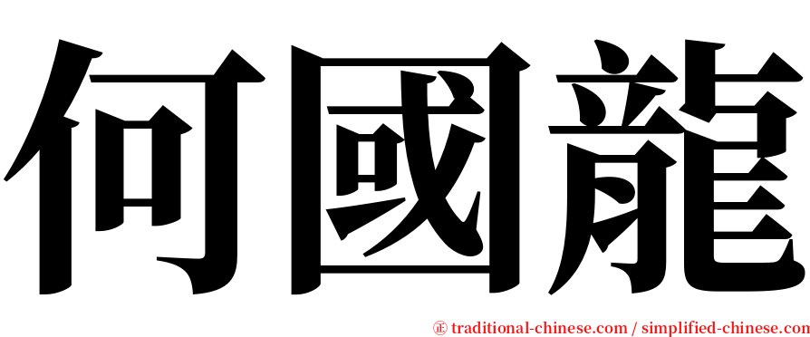 何國龍 serif font