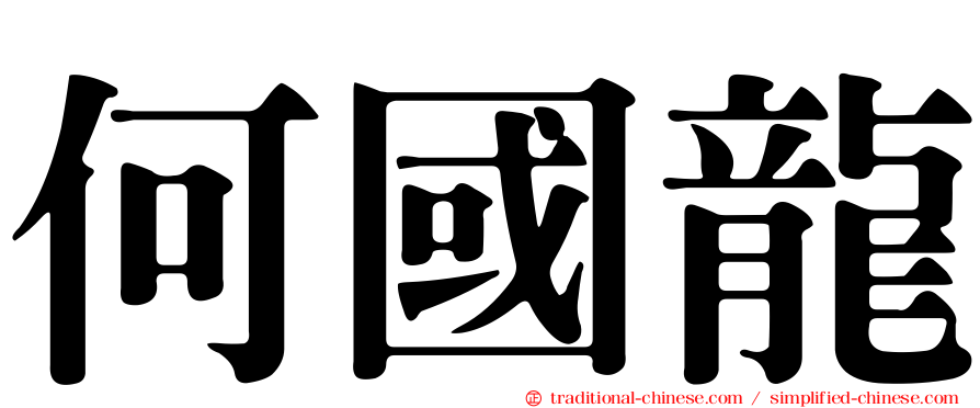 何國龍