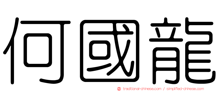 何國龍
