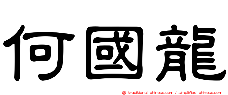 何國龍