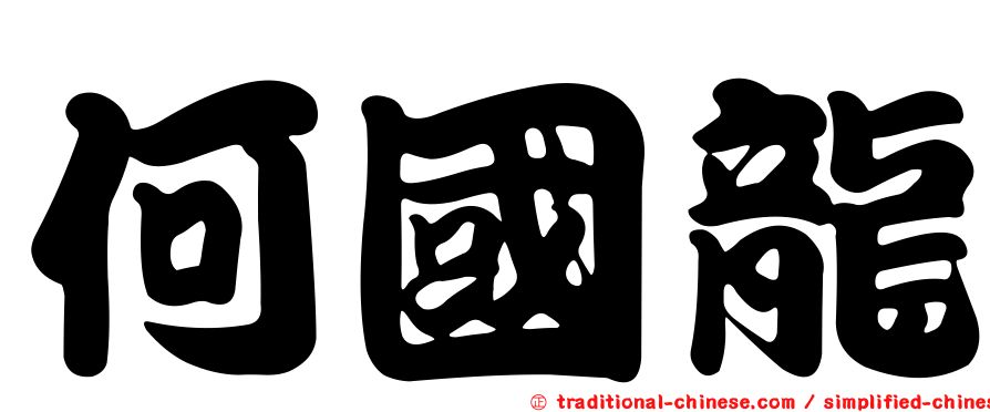 何國龍