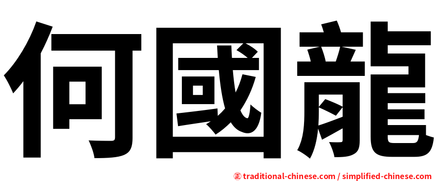 何國龍