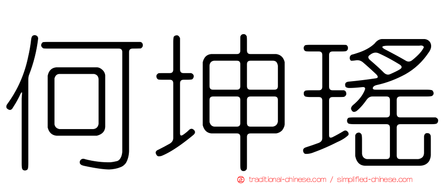 何坤瑤