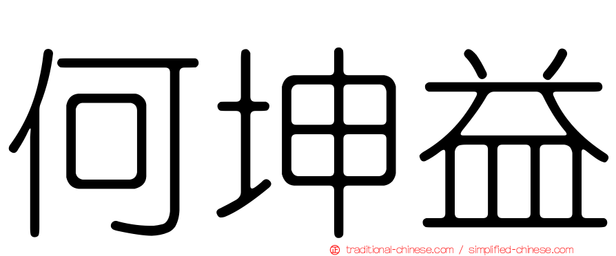 何坤益