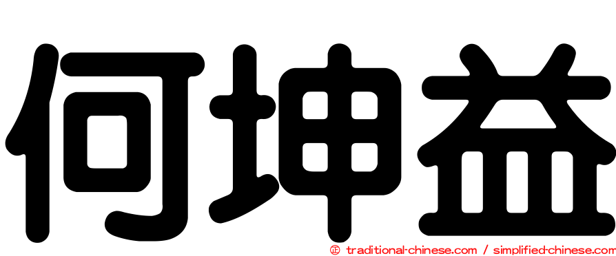 何坤益