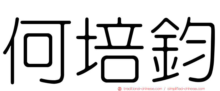 何培鈞
