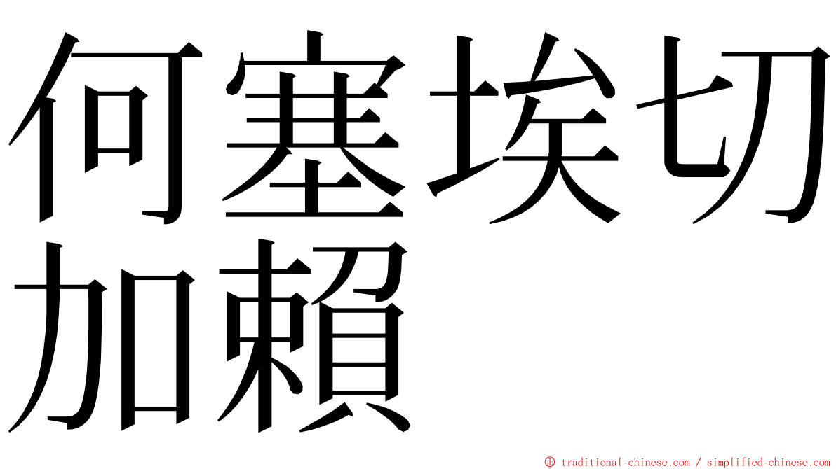何塞埃切加賴 ming font