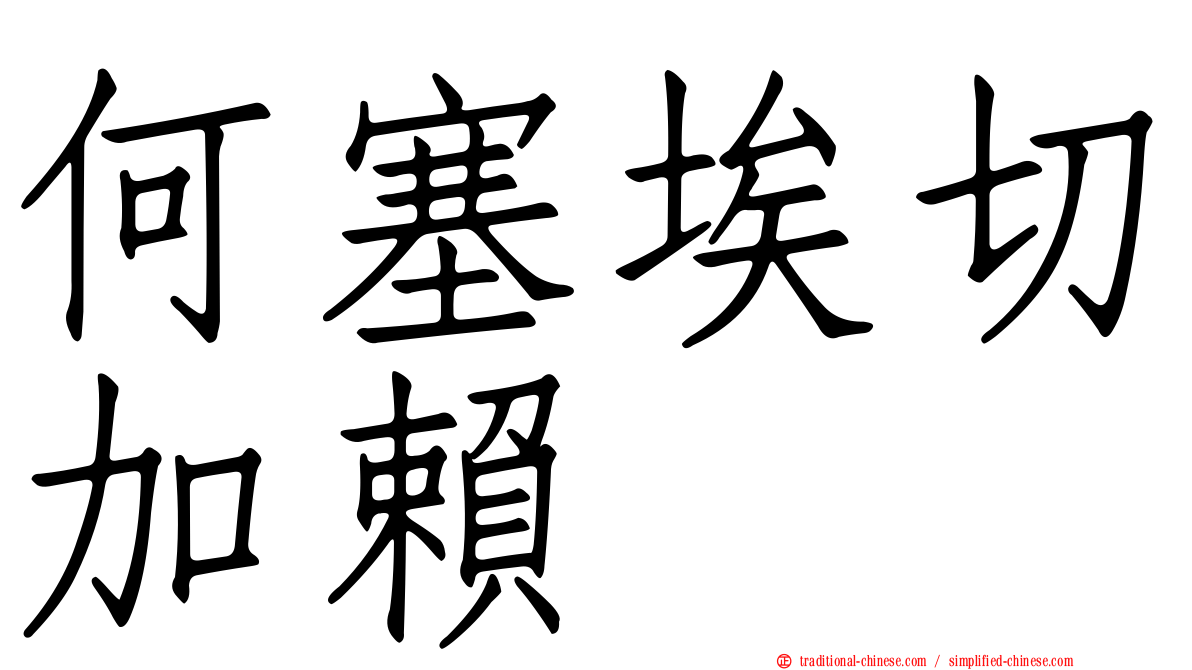 何塞埃切加賴