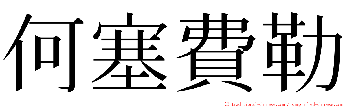 何塞費勒 ming font