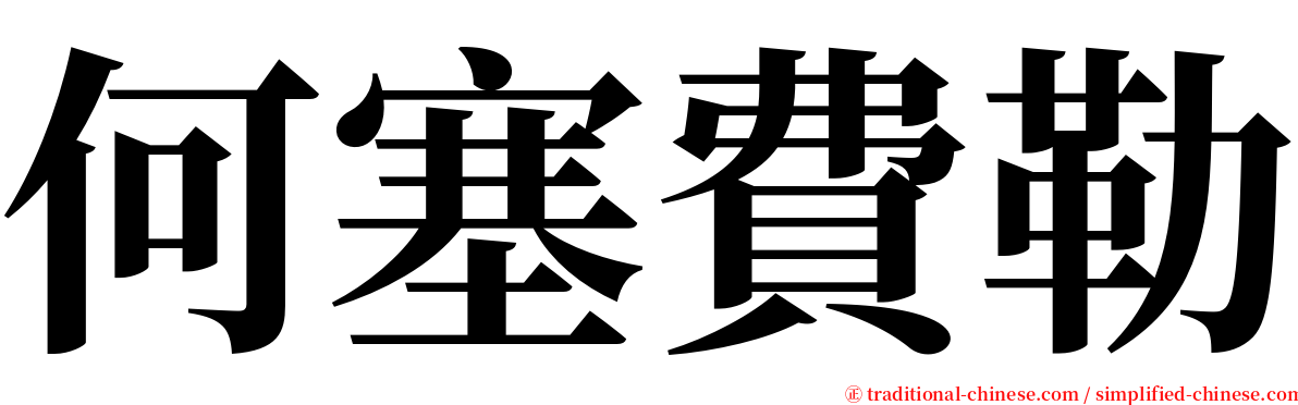何塞費勒 serif font