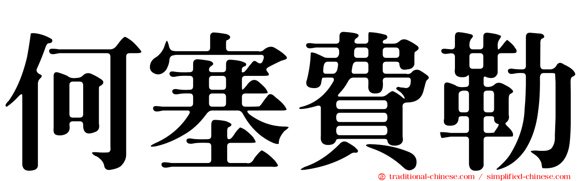 何塞費勒