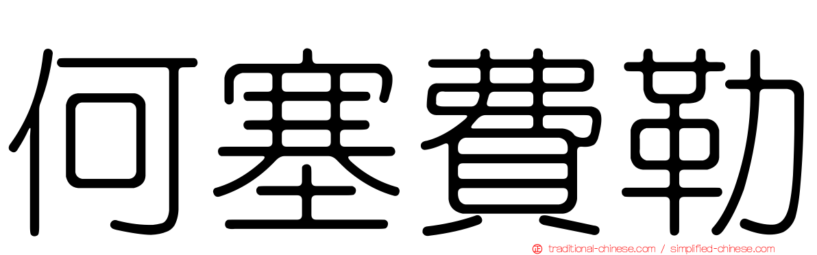 何塞費勒