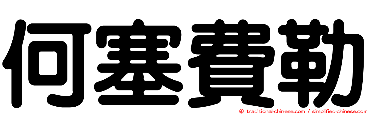 何塞費勒