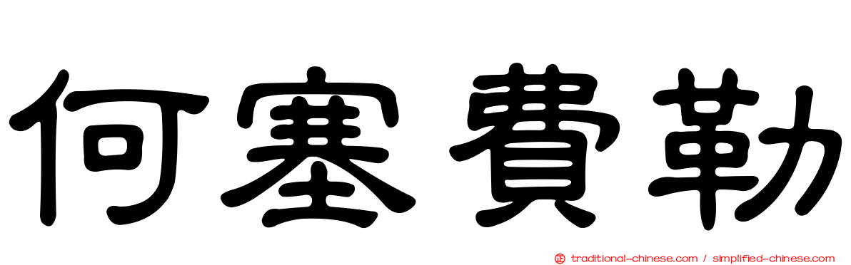 何塞費勒