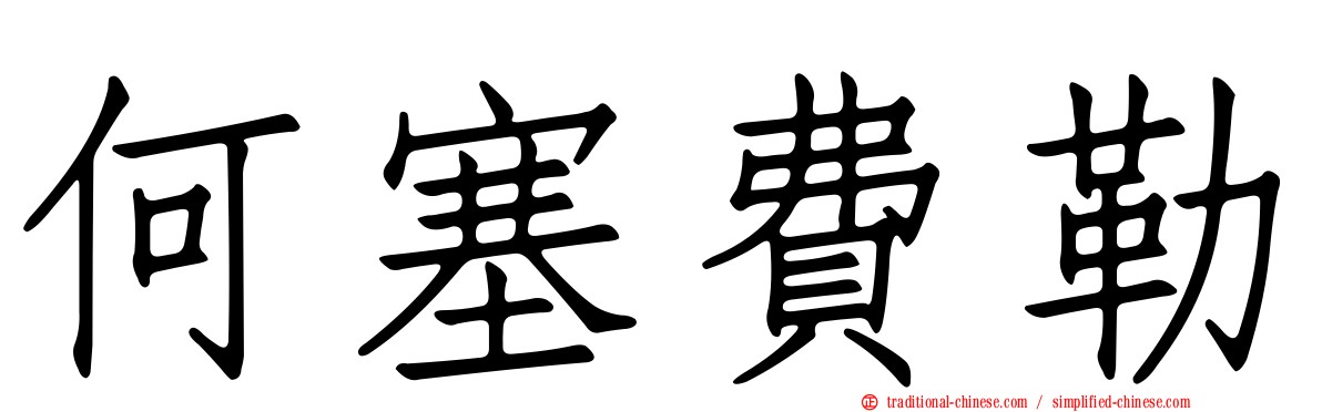何塞費勒