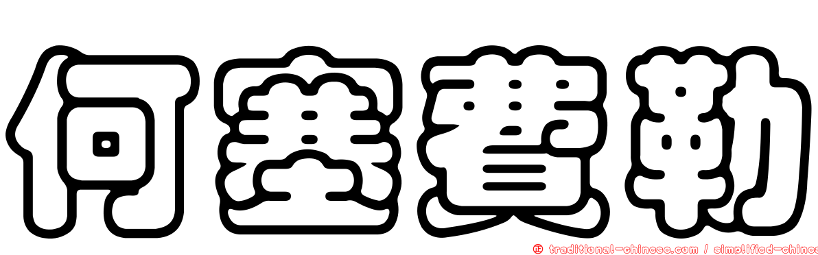 何塞費勒