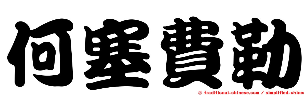 何塞費勒