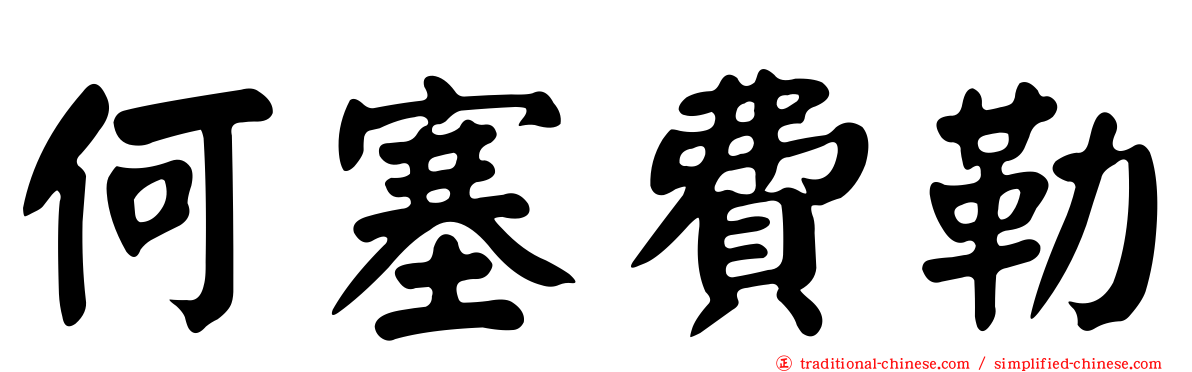何塞費勒