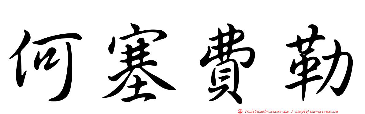 何塞費勒