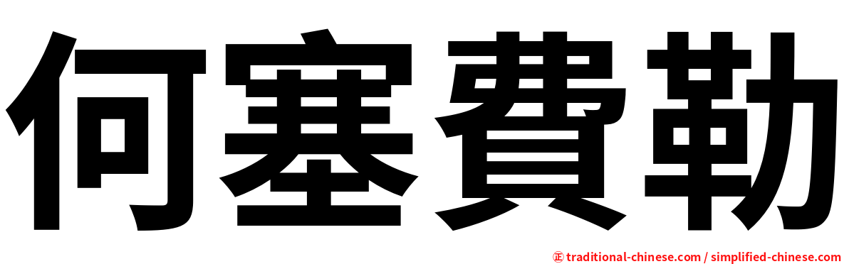 何塞費勒