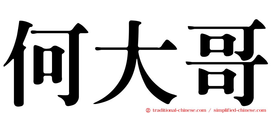 何大哥