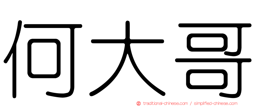 何大哥