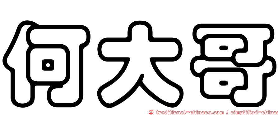 何大哥