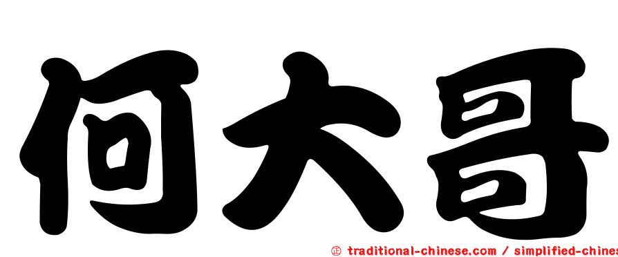 何大哥