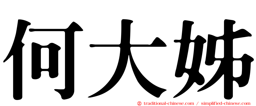 何大姊