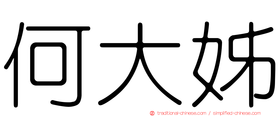 何大姊
