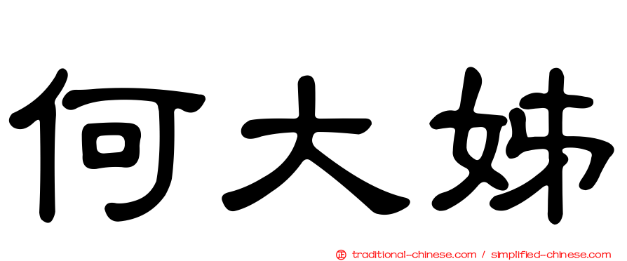 何大姊