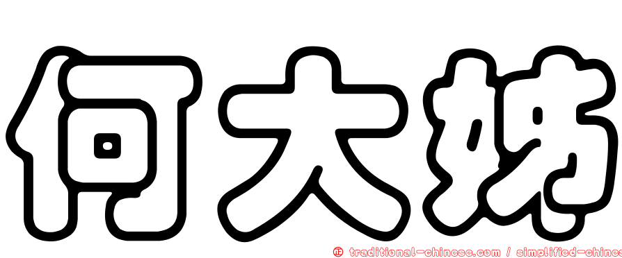 何大姊