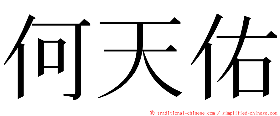 何天佑 ming font