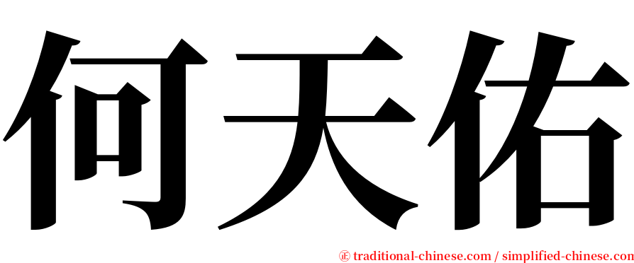 何天佑 serif font