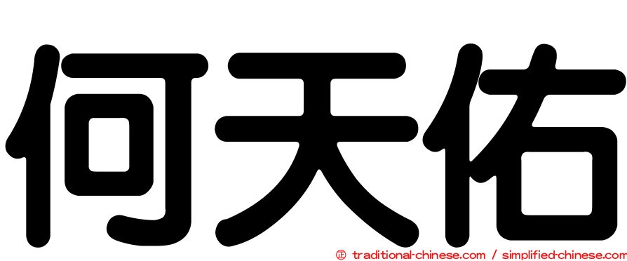 何天佑