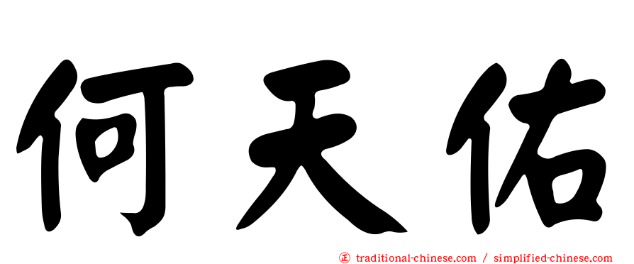 何天佑