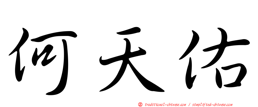 何天佑