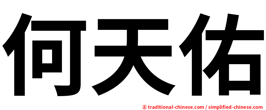 何天佑