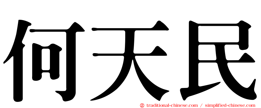 何天民