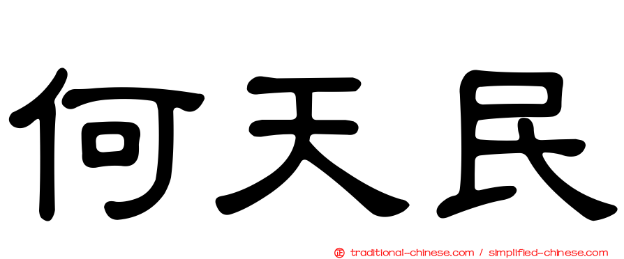 何天民