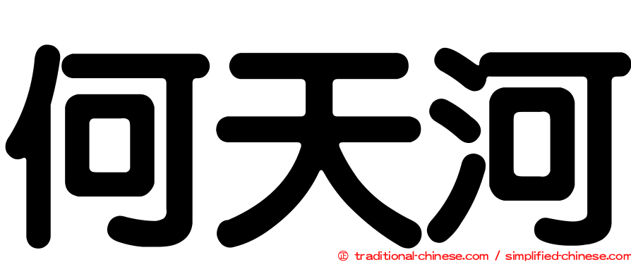 何天河