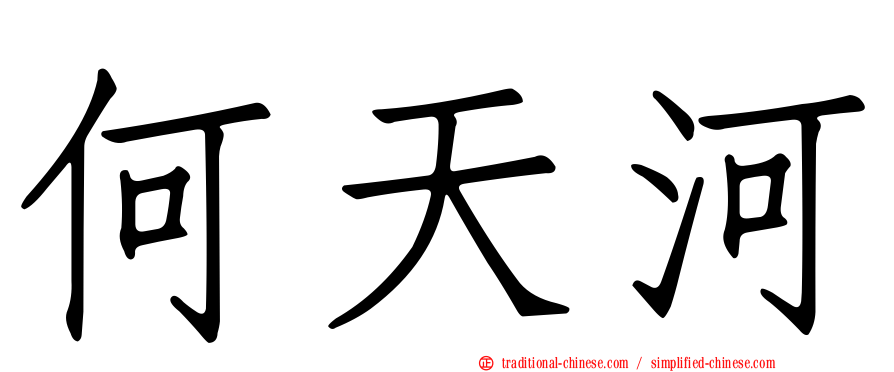 何天河