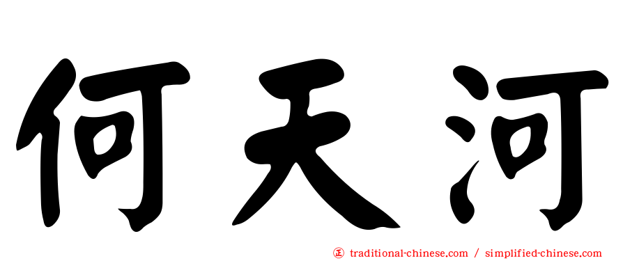 何天河