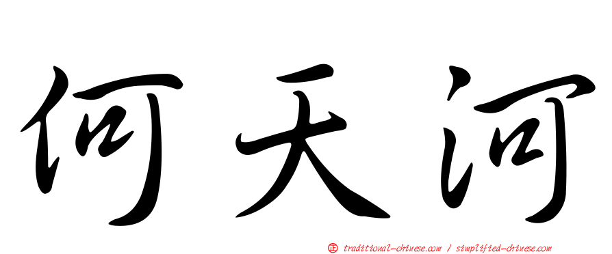 何天河
