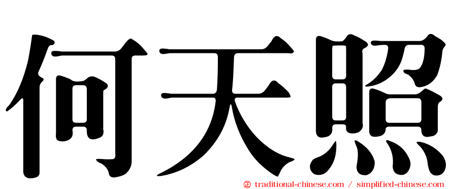 何天照