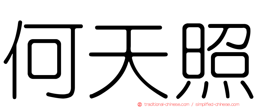 何天照