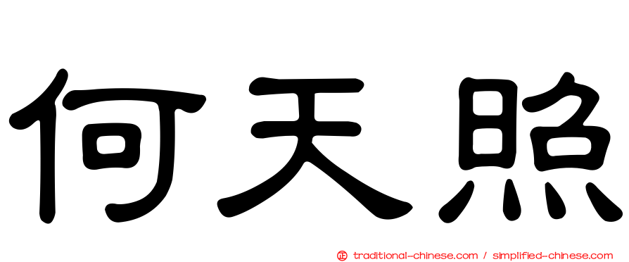 何天照