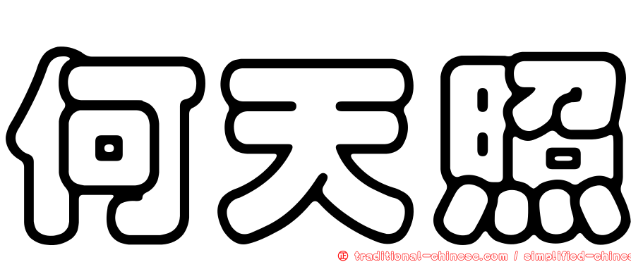 何天照