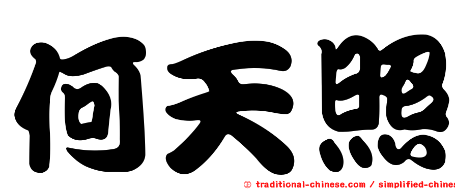 何天照